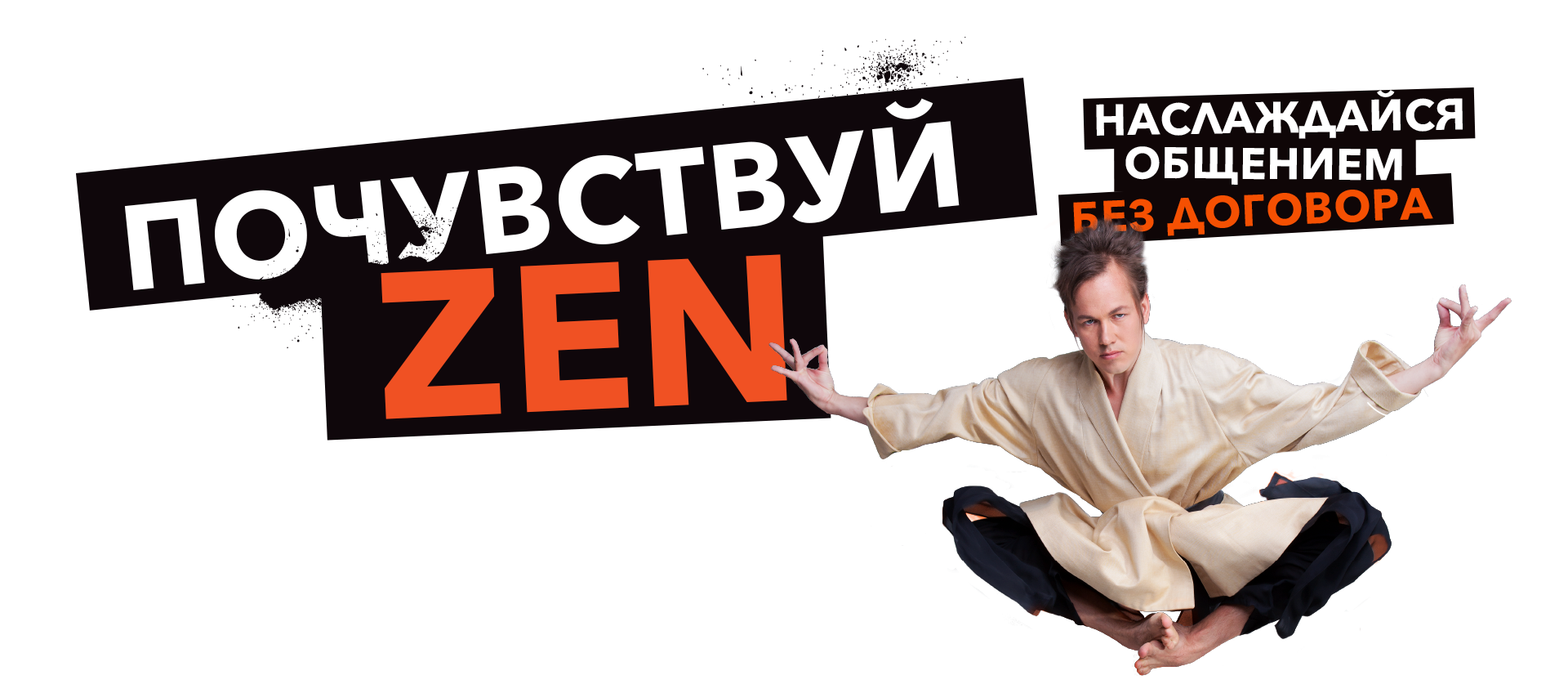 ZEN - наслашдайся общением без договора